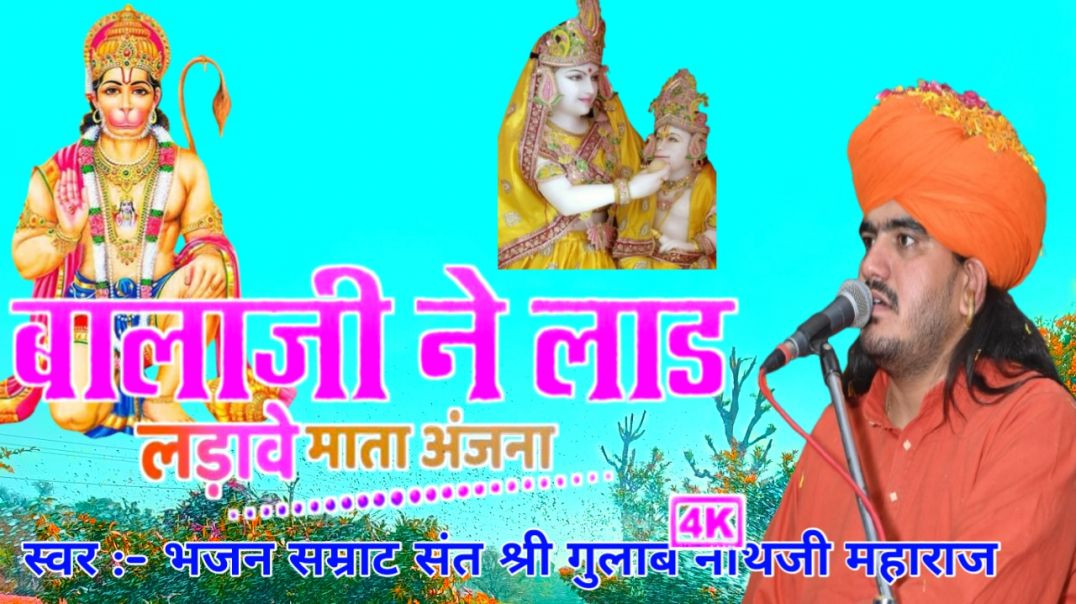 ⁣gulab nath ji bhajan. shree balaji ne laad ladave mata anjani. balaji bhajan बालाजी भजन