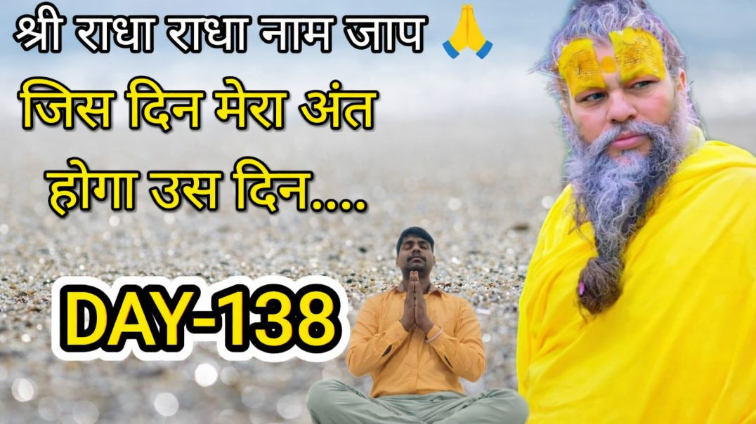 ⁣श्री राधा राधा DAILY नाम जाप DAY138