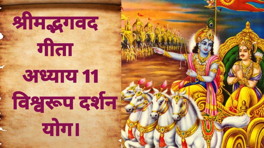भगवद गीता अध्याय 11 – विश्वरूप दर्शन योग।Bhagavad Geeta Chapter 11 – Vishvarupa Darshan Yoga