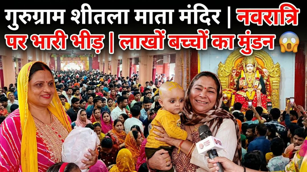 ⁣गुरुग्राम शीतला माता मंदिर में नवरात्रि पर भारी भीड़ | लाखों बच्चों का मुंडन