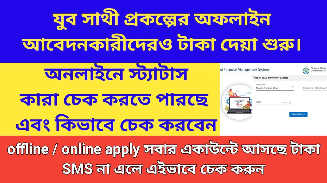 ⁣Yuva Sathi Stutas Cheking কারা করতে পারবে || যুব সাথী প্রকল্পের অফলাইন আবেদন কারীদের টাকা দেয়া শুরু