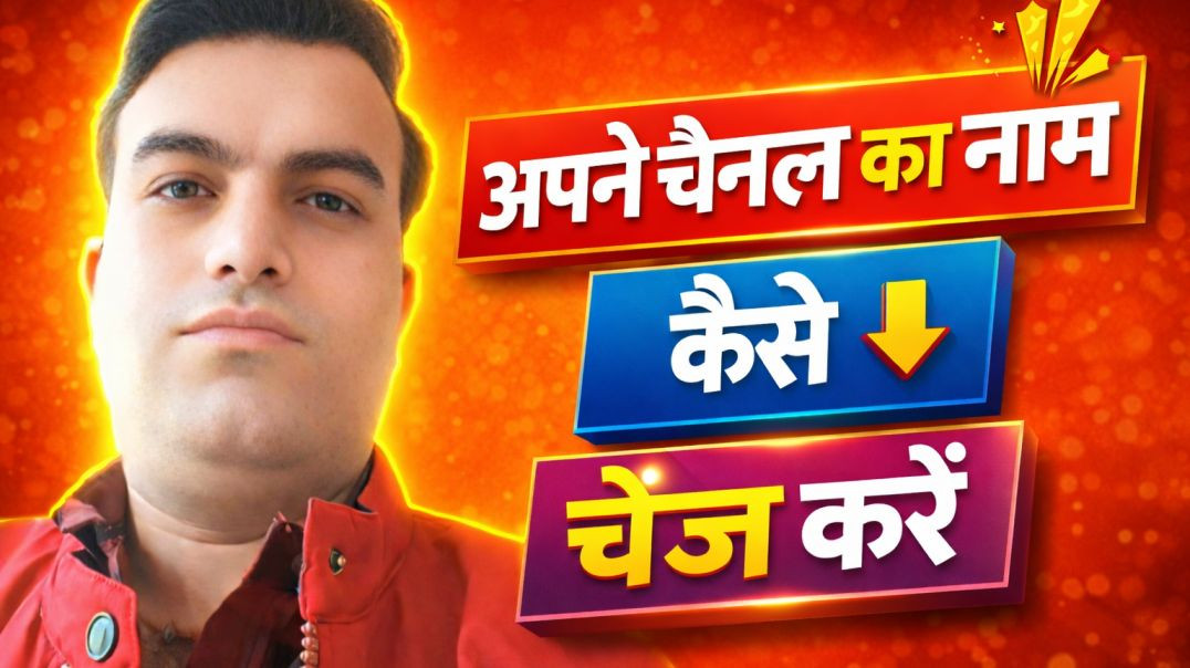 ⁣Apna tube channel name change । Apna Tube channel name change kaise kare । Channel ka name change ka