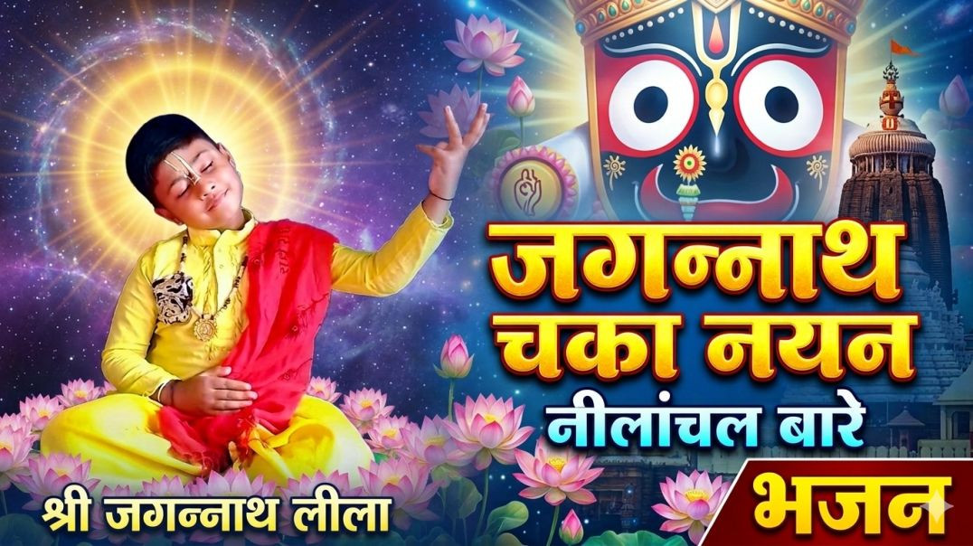 ⁣Jagannath Chaka Nayana Bhajan 2025 l Tu Na Sambhale Toh hamen kaun Sambhale #bhajan #insreshji