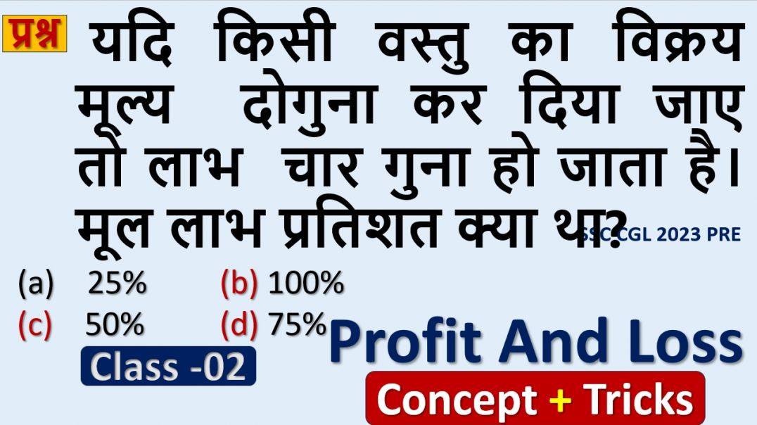 ⁣लाभ–हानि Mastery | Competitive Exams का High Scoring Chapter