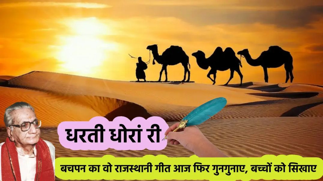 Dharti_Dhora_Ri_Popular_Rajasthani_Patriotic_Song_rajasthan_144P