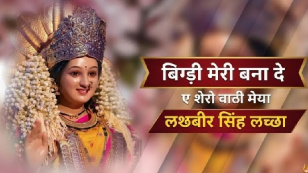 ⁣Bigdi Meri Bana De _ मेरी बिगड़ी बना दे _ Ee Shero Wali Maiya _ Lakhbir Singh Lakha _bhakti _funny(1
