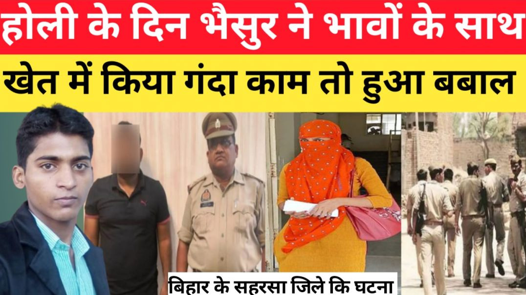 होली_के_दिन_भैसुर_ने_भावों_के_साथ_कर_दिया_काण्ड,_पुलिस_पहुंची_घर_पर_छापा_मारने_।।Crime_Story।।