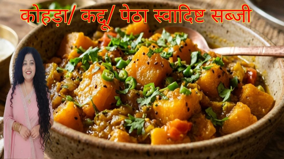 कोहड़ा/कद्दू/पेठा की स्वादिष्ट सब्जी