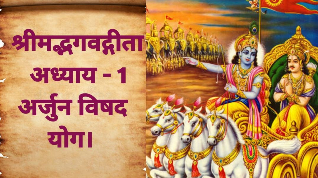 ⁣श्रीमद्भगवद्गीता - प्रथम अध्याय_ अर्जुन विषद योग।Srimad Bhagavad Gita –1 Chapter_ Arjun Vishad Yoga