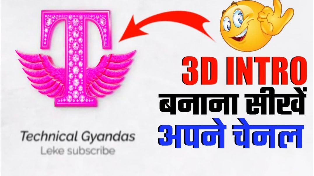 ⁣3d intro kaise banaye channel ke liye  ??  3D INTRO KAISE BANAEN FREE MOBILE SE
