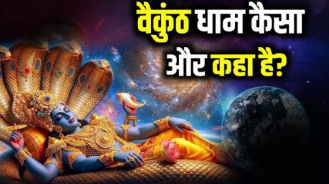 भगवान_विष्णु_का_वैकुंठ_धाम_क्या_है_और_कहा_है____Vaikunth_dham_kahan_hai___बैकुंठ_धाम_कैसे_मिलता_है_(