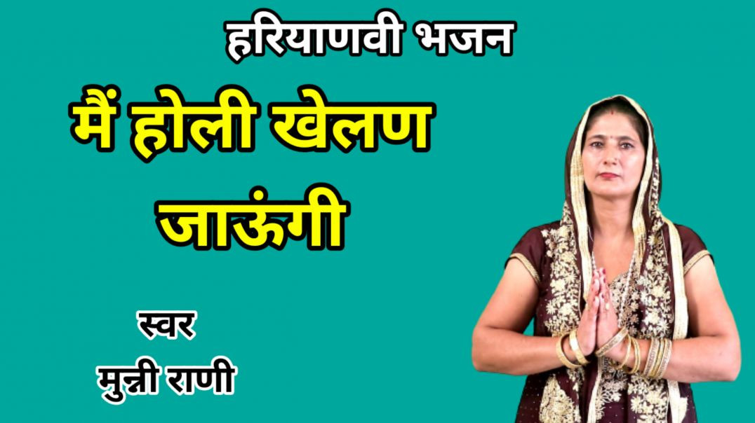 ⁣Main holi khelan jaungi meri maiyya ke darbar me | Munni Rani | Holi Bhajan