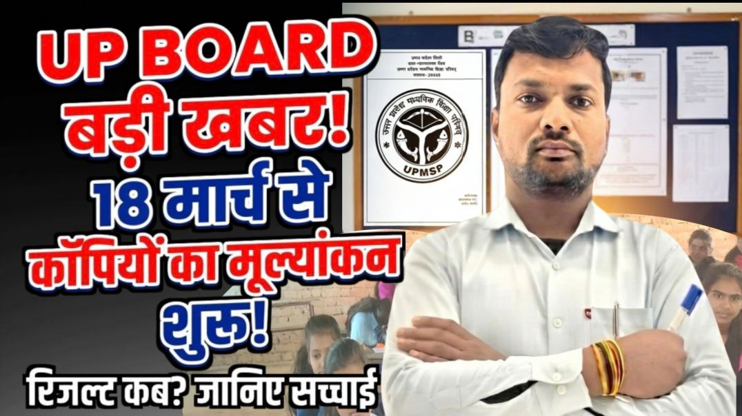 ⁣UP Board Result 2026: 18 March se Copy Checking Shuru! 🔴 Kab aayega Result? Sabhi Chhatra Dekhein