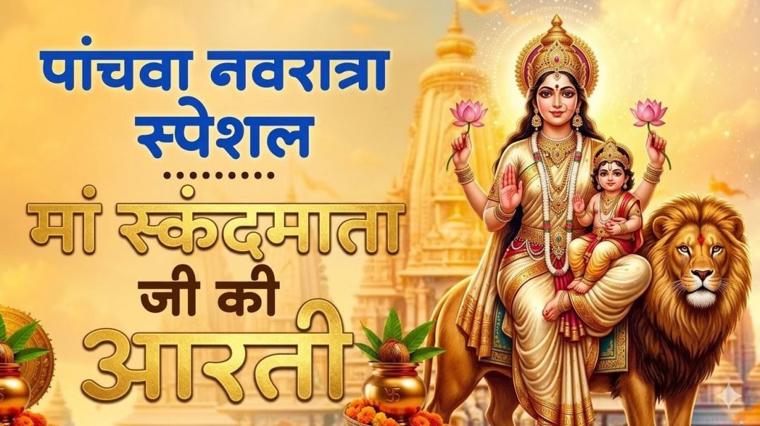 ⁣जय माँ स्कंदमाता भजन | Navratri Day 5 Special Bhajan 2026 | Skandamata Mata Aarti
