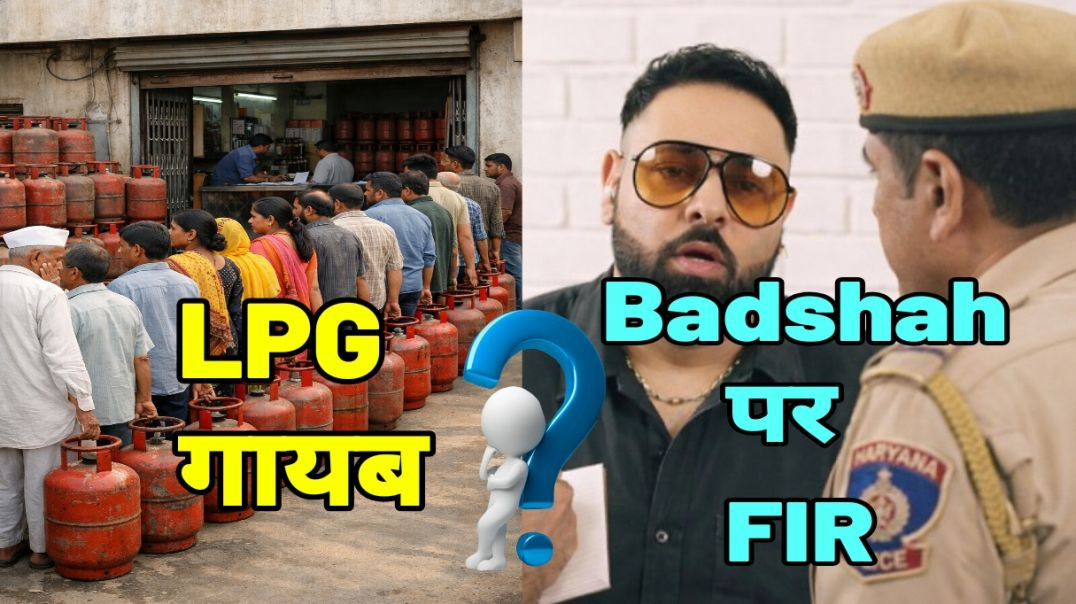 ⁣क्या LPG गायब..? | Badshah पर FIR क्यों हुआ..?