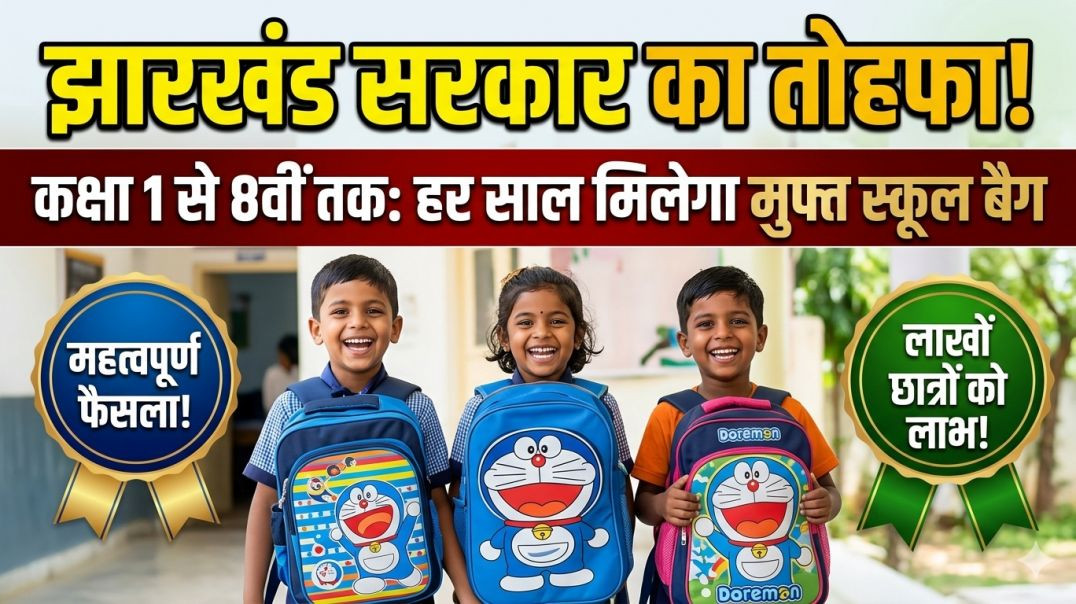 🎒 झारखंड सरकार का बड़ा तोहफा! अब हर साल मिलेगा FREE स्कूल बैग | Class 1 to 8 | Jharkhand Education