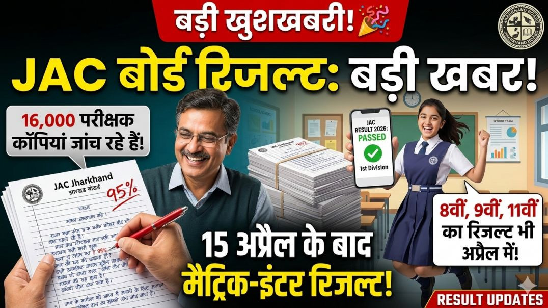 ⁣JAC Board Exam 2026 Good News 🔥 | 15 अप्रैल के बाद आएगा मैट्रिक-इंटर का रिजल्ट || #result #2026