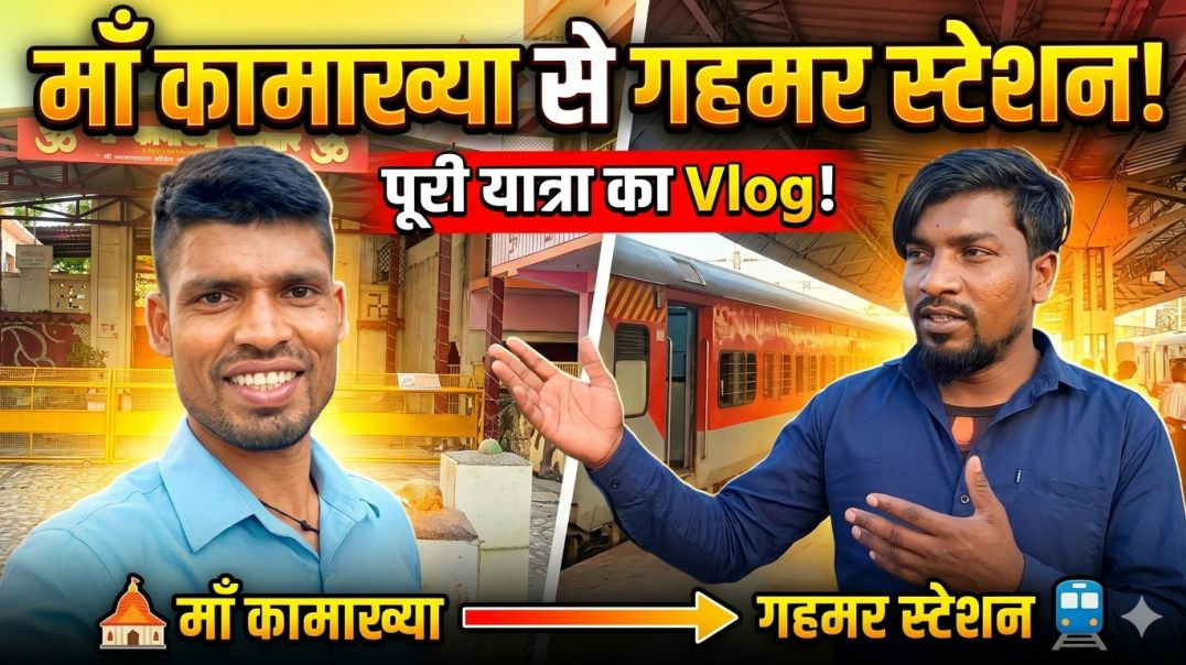 ⁣माँ कामाख्या मंदिर पर नवरात्रि के अंतिम दिन मेले के कारण अत्यधिक भीड़ थी, माँ कामाख्या गहमर रेलवे स्