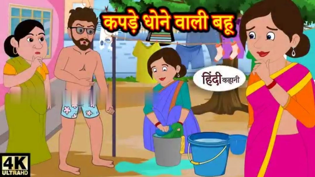 ⁣कपड़े धोने वाली बहू