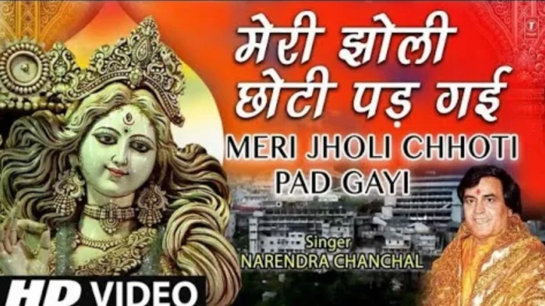 ⁣नवरात्रि Special मेरी झोली छोटी पड़ गई I  Meri Jholi Chhoti Pad Gai Re I NARENDRA CHANCHAL_ HD Video(