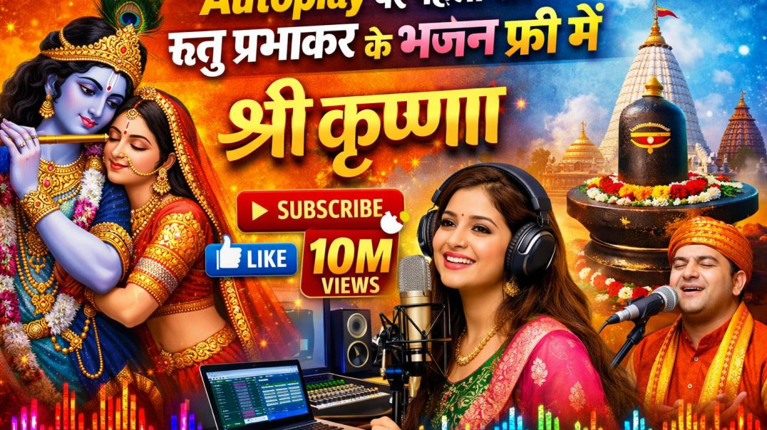 ⁣श्री कृष्णा भजन | Autoplay पर पहली बार ऋतु प्रभाकर के भजन फ्री में | Radha Krishna Bhajan | Krishna 