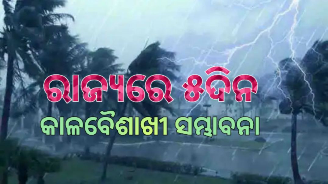 କୁଆପଥର ମାଡ଼ର ସମ୍ଭାବନା ରହିଛି।