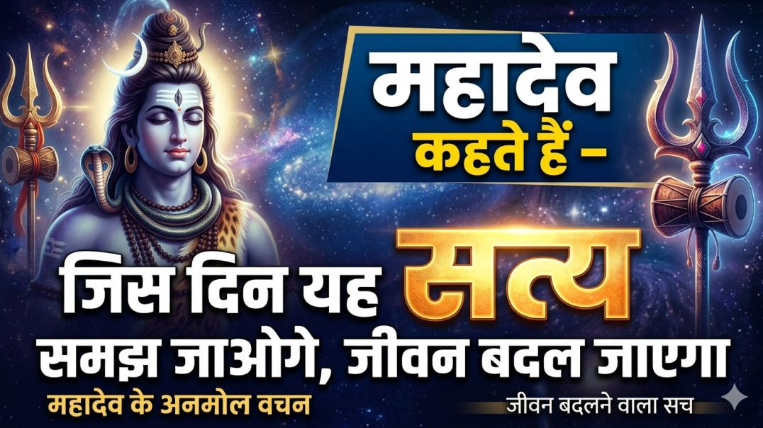 ⁣महादेव का सबसे बड़ा संदेश: इसे सुनते ही जीवन से दुःख खत्म हो जाएगा