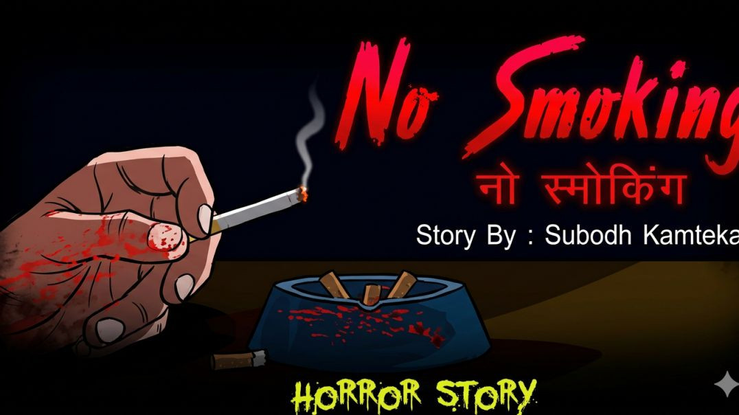 No_Smoking___नो_स्मोकिंग____Bhootiya_Kahaniya___Horror_Stories___Hindi_Kahaniya___Hindi_Stories