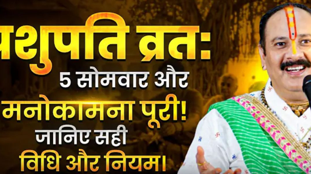 ⁣पशुपति व्रत 5 सोमवार और मनोकामना पूरी जान सही विधि और नियम #pashupatinathvrat #vitthlesh_seva_samiti