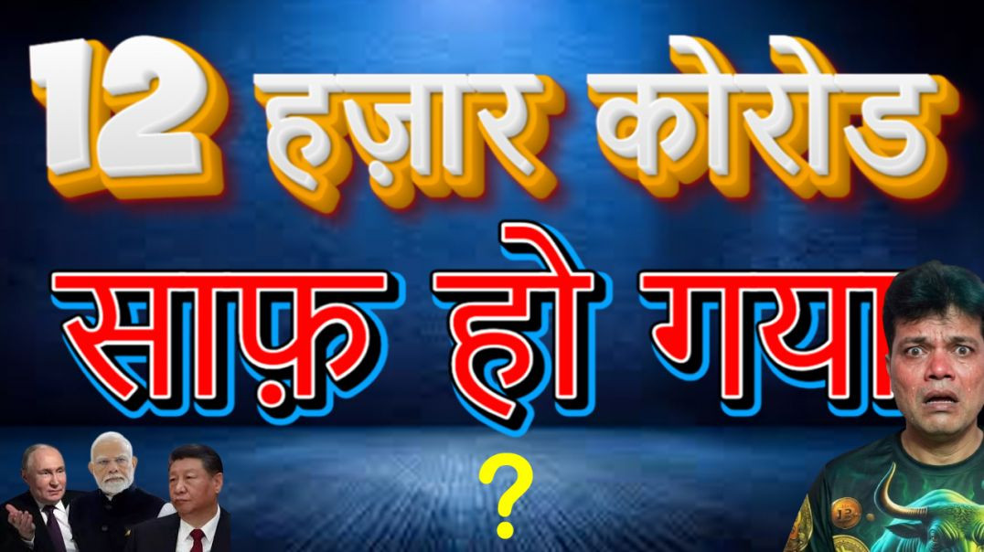 ⁣12 lac corod udgeya ab kya..?