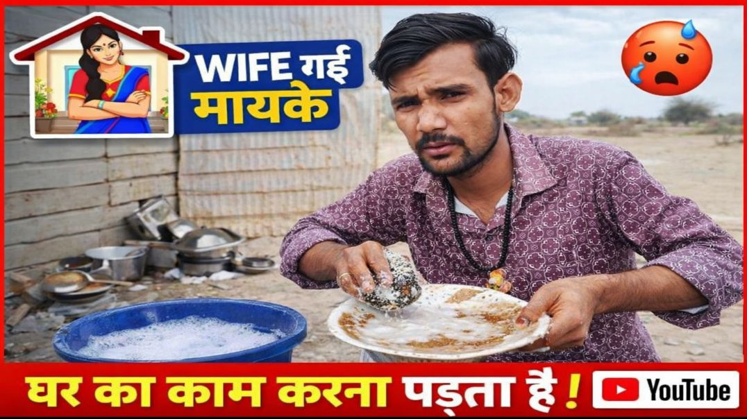 ⁣Wife मायके गई 😭 अब घर का काम कौन करेगा! | Funny Village Life Vlog 😂