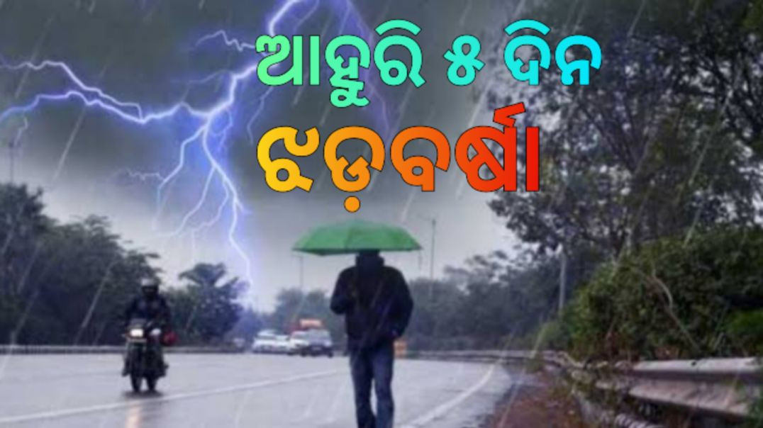 ଏପ୍ରିଲ ୩ ଯାଏଁ କାଳବୈଶାଖୀ।