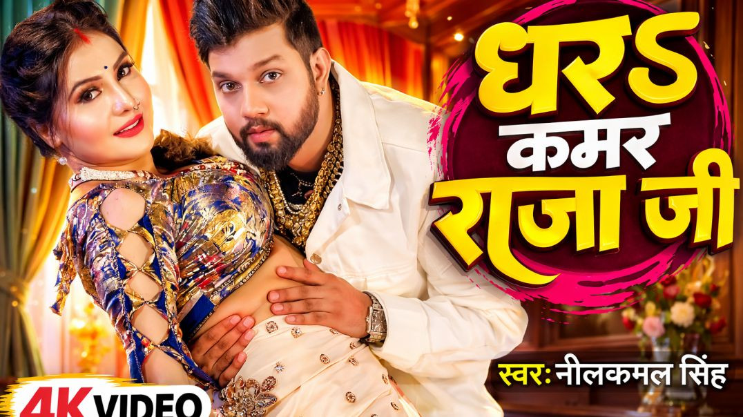 ⁣Thar S Kamar Raja Ji – Neelkamal Singh | New Bhojpuri Song Thar S Kamar Raja Ji | Neelkamal Singh | 