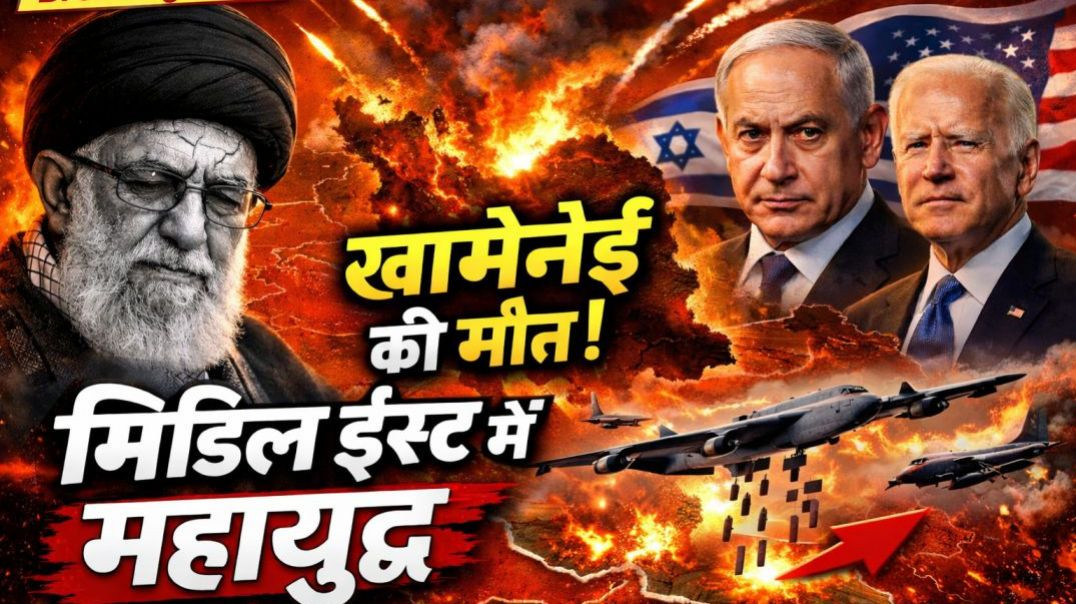 ⁣मिडिल ईस्ट में महायुद्ध! खामेनेई की मौत, ईरान का बदला शुरू