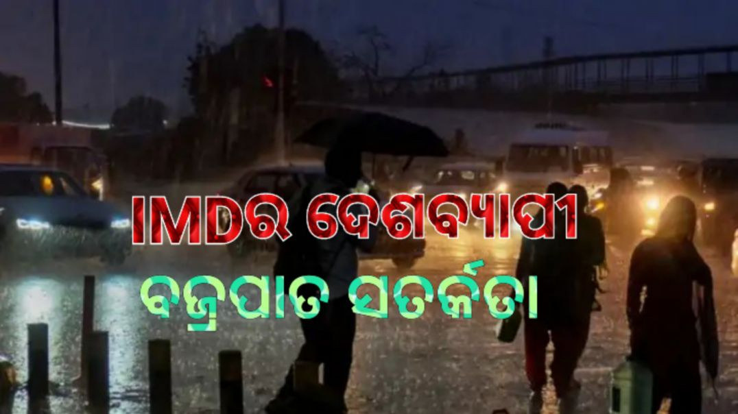 ପ୍ରବଳ ବର୍ଷା ଓ ଝଡ଼ ପବନ ଆଶଙ୍କା।