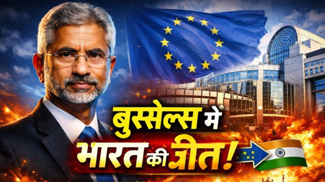 जयशंकर की ब्रुसेल्स जीत! भारत-EU FTA अब टर्निंग पॉइंट बनेगा | ईरान संकट के बीच भारत-EU की बड़ी डील !