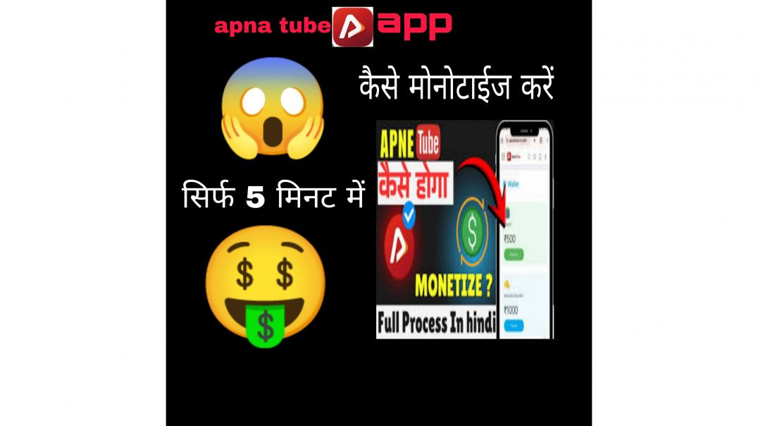 ⁣Apna tube app कैसे मोनोटाइज़😱 करें सिर्फ 5 मिनट में🤑 #pls #subscribe #like