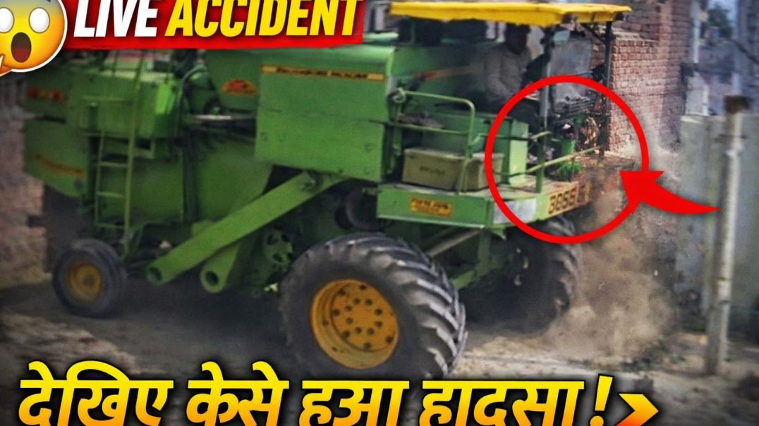 ⁣लाइव एक्सीडेंट !! कम्बाईन ड्राईवर ने तोड़ दिया मकान !!