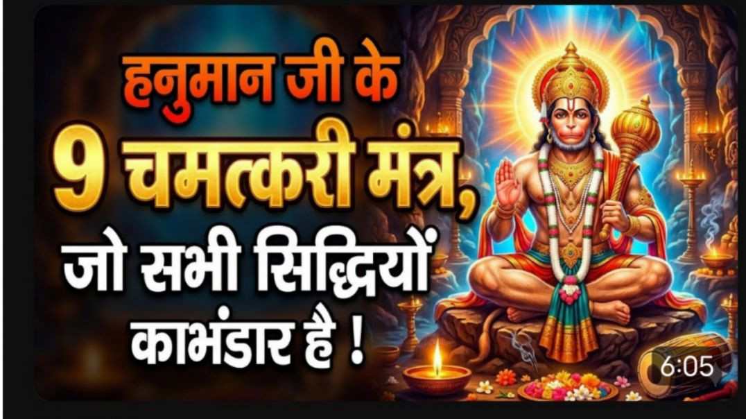 ⁣हनुमान जी के 9 चमत्कारी मंत्र, जो जीवन बदल देंगे !