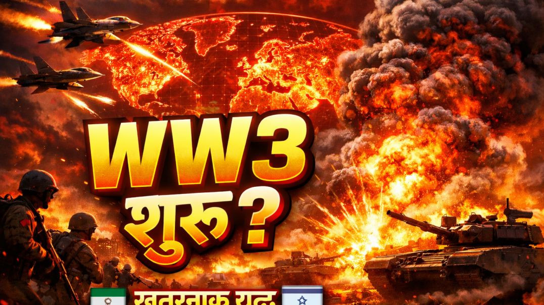 “अमेरिका-इज़राइल vs ईरान युद्ध: क्या शुरू हो गया तीसरा विश्व युद्ध?”