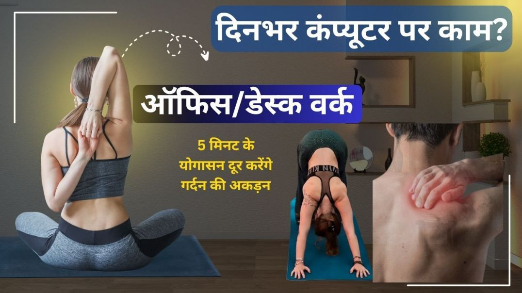 ⁣ऑफिस और डेस्क वर्क लोगों के लिए स्पेशल योगा...#yogawithbijay