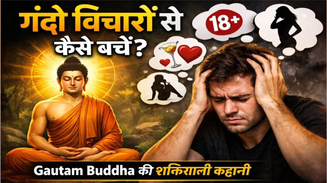 ⁣मन के गंदे और अश्लील विचारों को कैसे रोकें? Buddhist Story To Relax Your Mind | Gautam Buddha Story