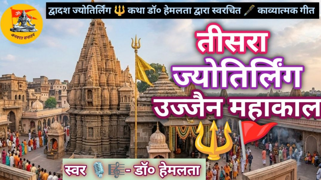 ⁣तीसरे ज्योतिर्लिंग महाकालेश्वर की कथा Self composed by -Dr.Hemlata |Mahakal Ki Kahani |Official|