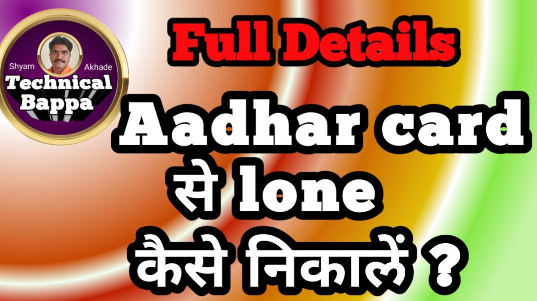 ⁣Aadhar card पर लोन कैसे निकालें? Shyam Akhade