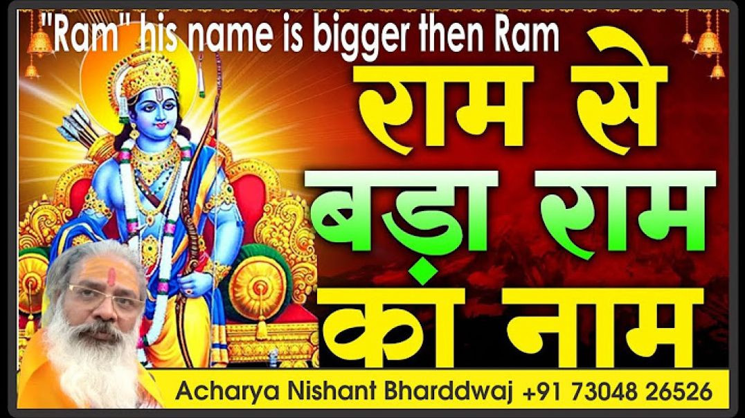 ⁣#राम से बड़ा राम का #नाम। #ram his #name is bigger than Ram