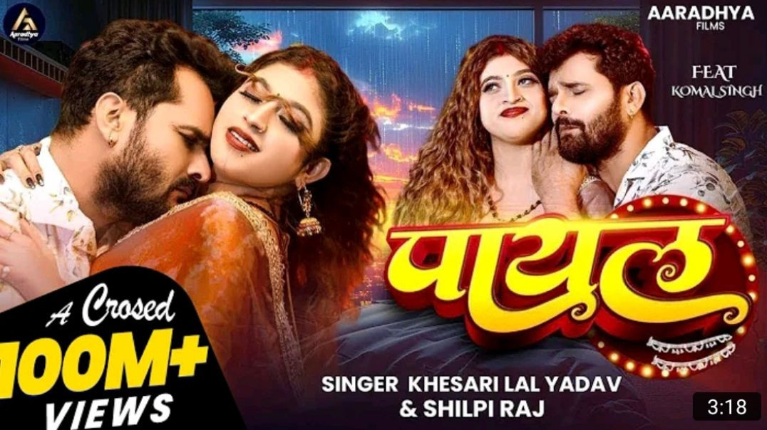 _VIDEO___पायल____Khesari_Lal_Yadav____Shilpi_Raj___Payal____Komal_Singh___New_Bhojpuri_Song_2025_MP4