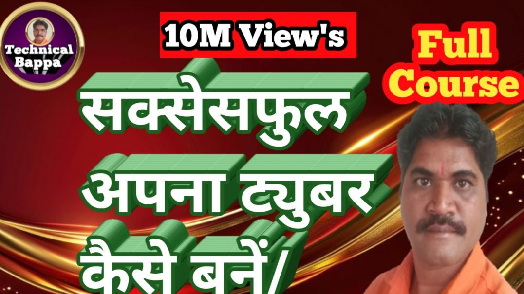 ⁣सक्सेसफुल अपना ट्युबर कैसे बनें/Technical Bappa