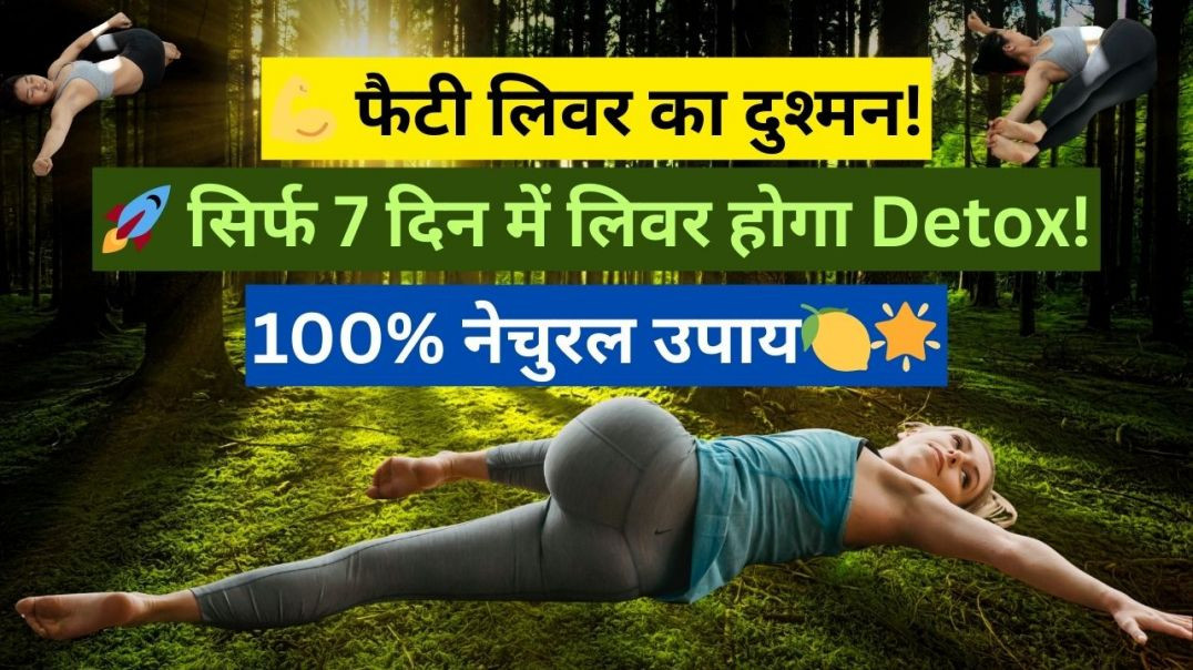 💪 फैटी लिवर का दुश्मन! 🚀 सिर्फ 7 दिन में लिवर होगा Detox! 100% नेचुरल उपाय 🍋 🌟 #liverhealth