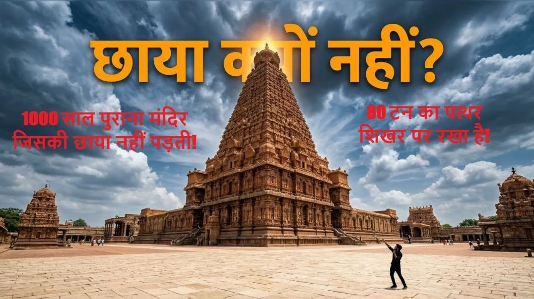 ⁣1000 साल पुराना मंदिर जिसकी छाया नहीं पड़ती! बृहदेश्वर मंदिर रहस्य