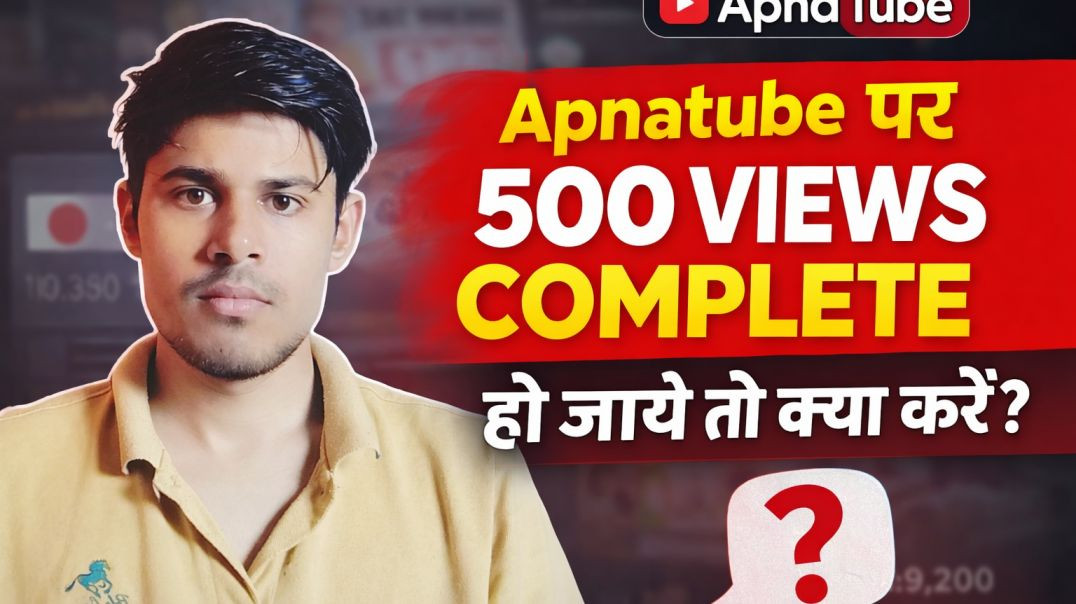 ⁣Apnatube par 500 views complete ho jaye to kya kare??